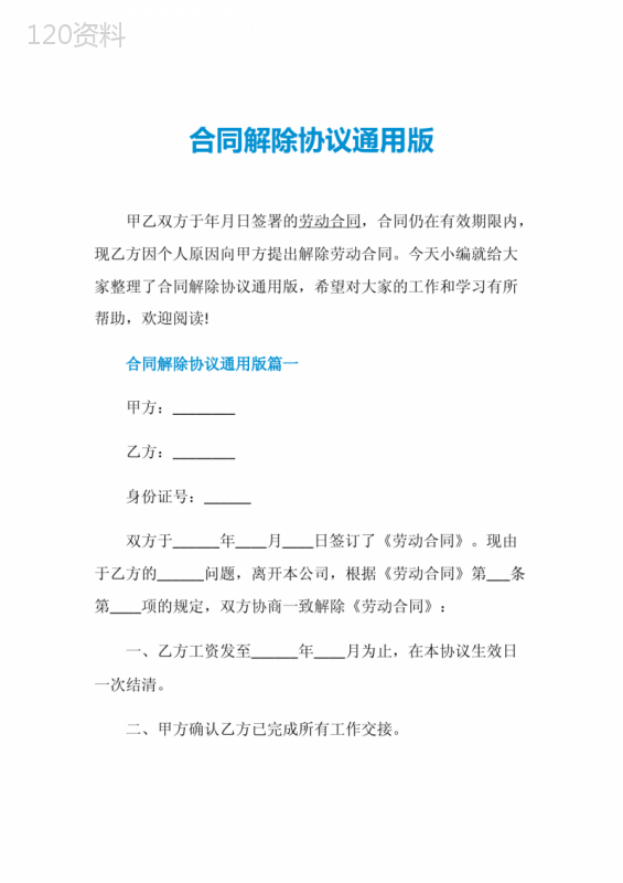 合同解除协议通用版