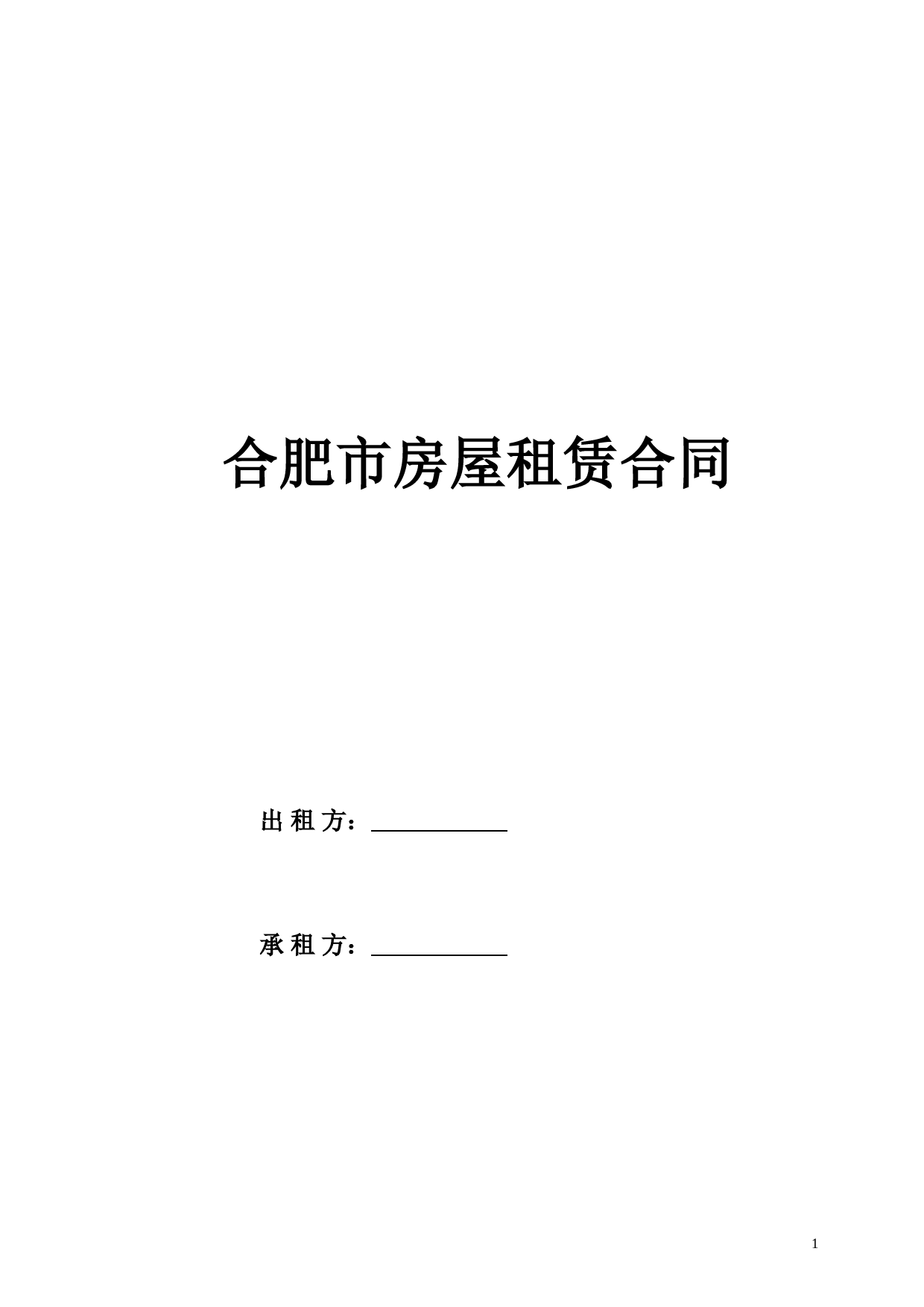 合肥市房屋租赁合同(完整版)