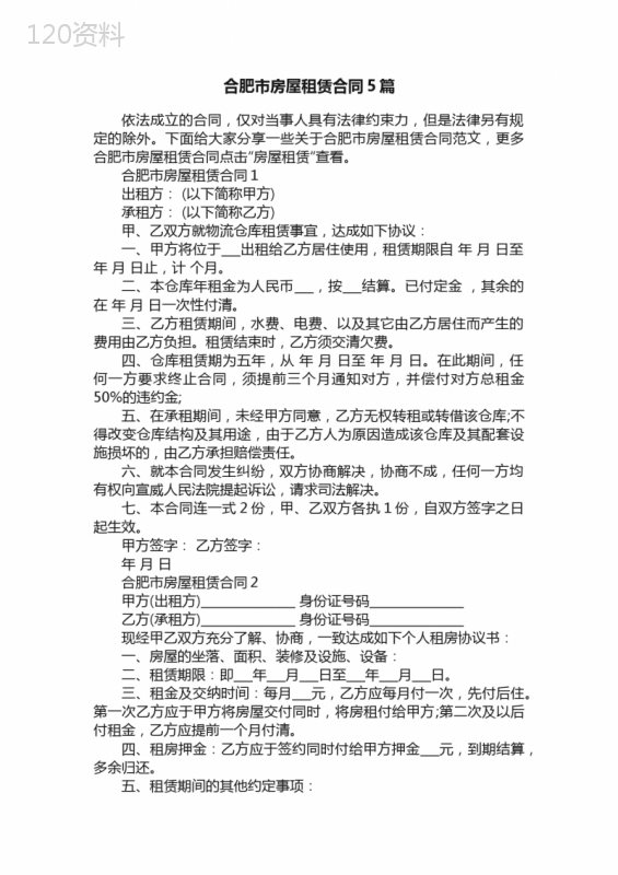 合肥市房屋租赁合同5篇