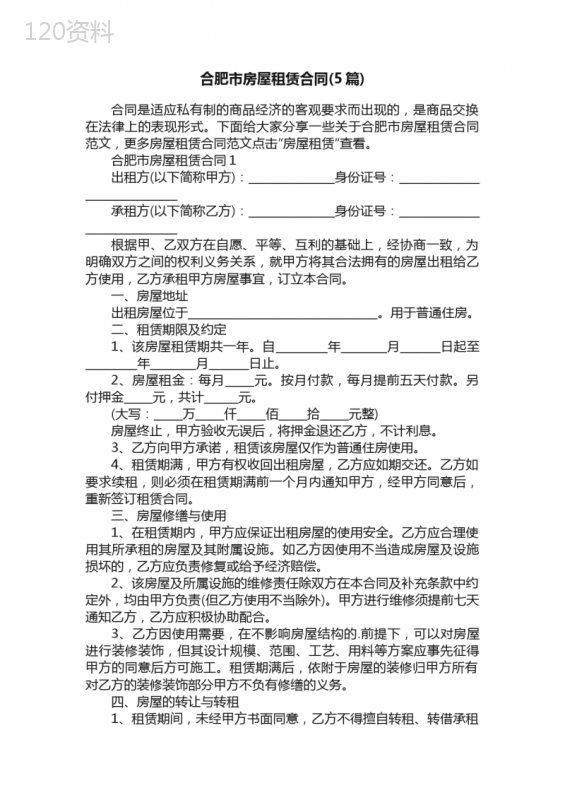合肥市房屋租赁合同（5篇）
