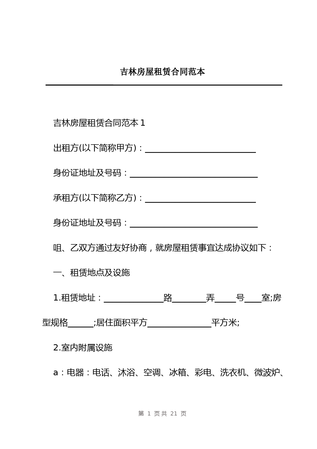 吉林房屋租赁合同范本