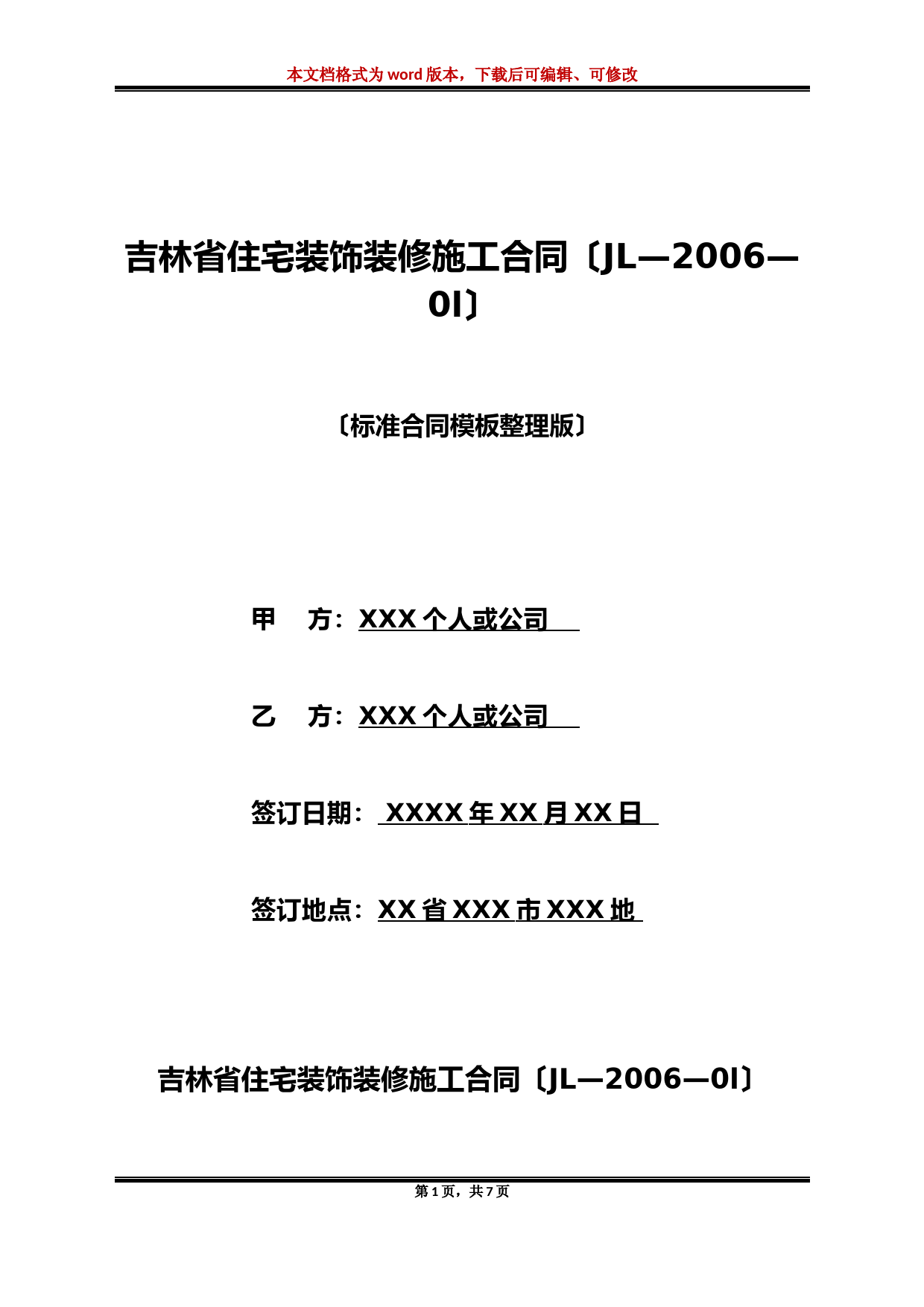 吉林省住宅装饰装修施工合同(JL—2006—0l)(标准版)