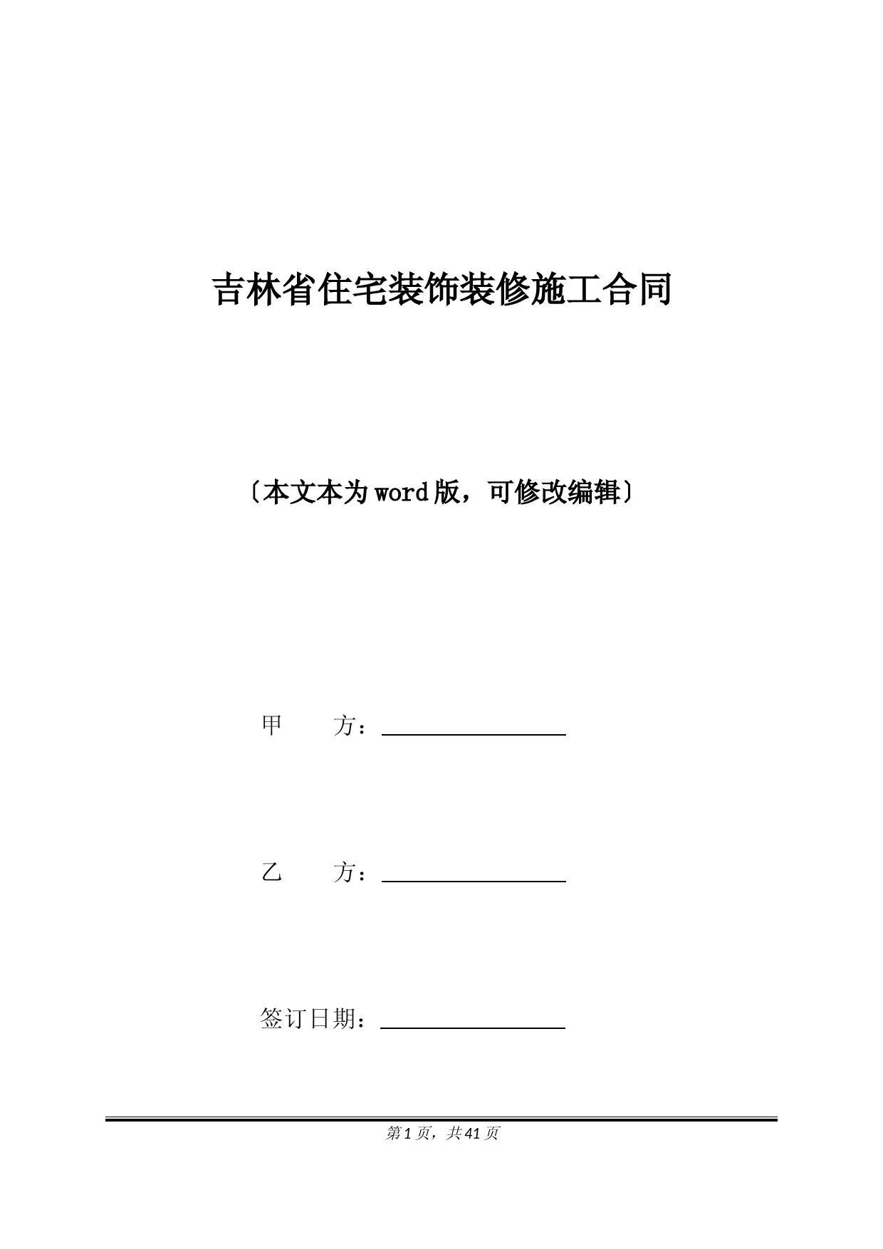 吉林省住宅装饰装修施工合同(标准版).docx