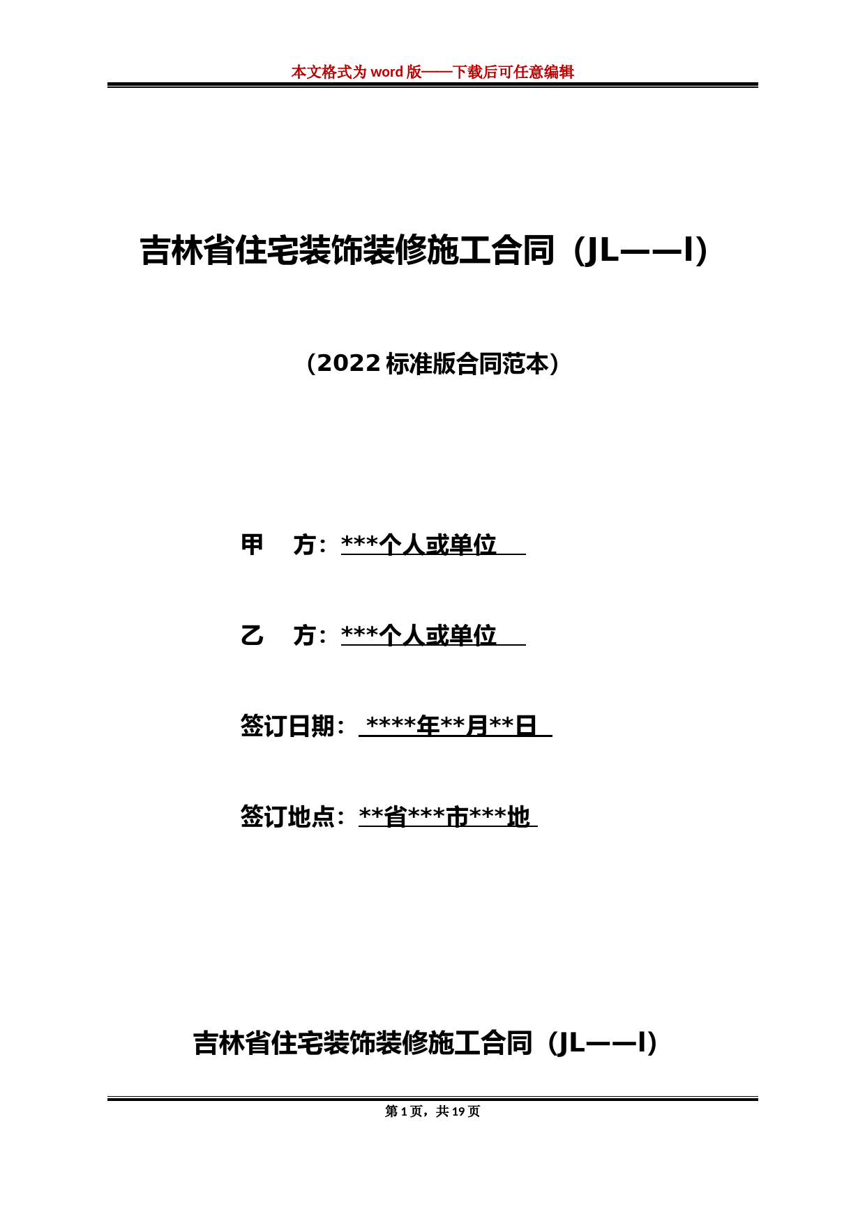 吉林省住宅装饰装修施工合同（JL——l）（标准版）