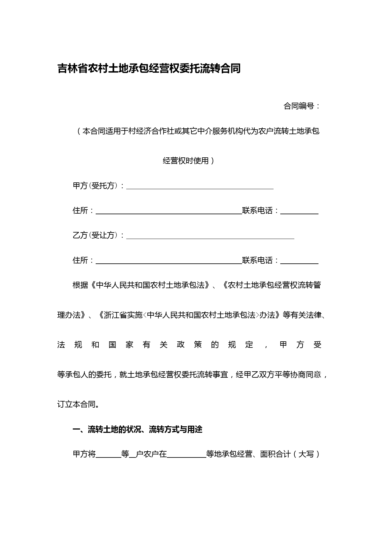 吉林省农村土地承包经营权委托流转合同