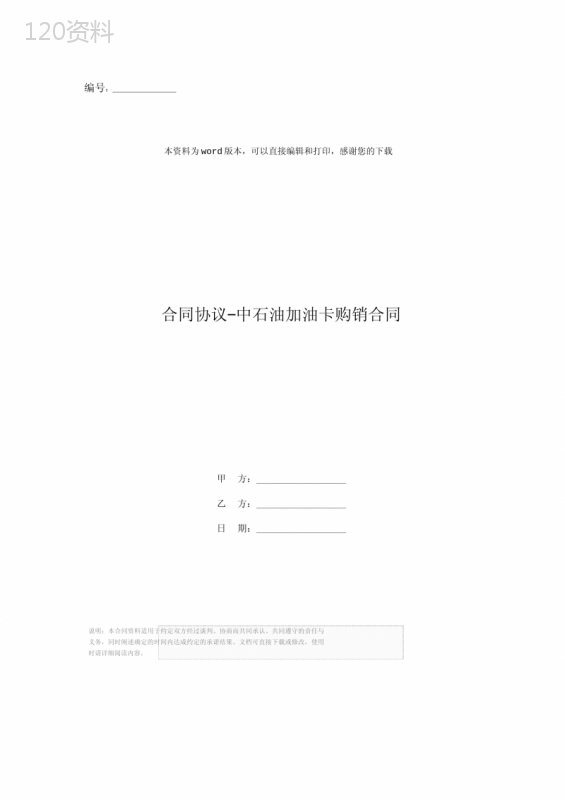合同协议-中石油加油卡购销合同