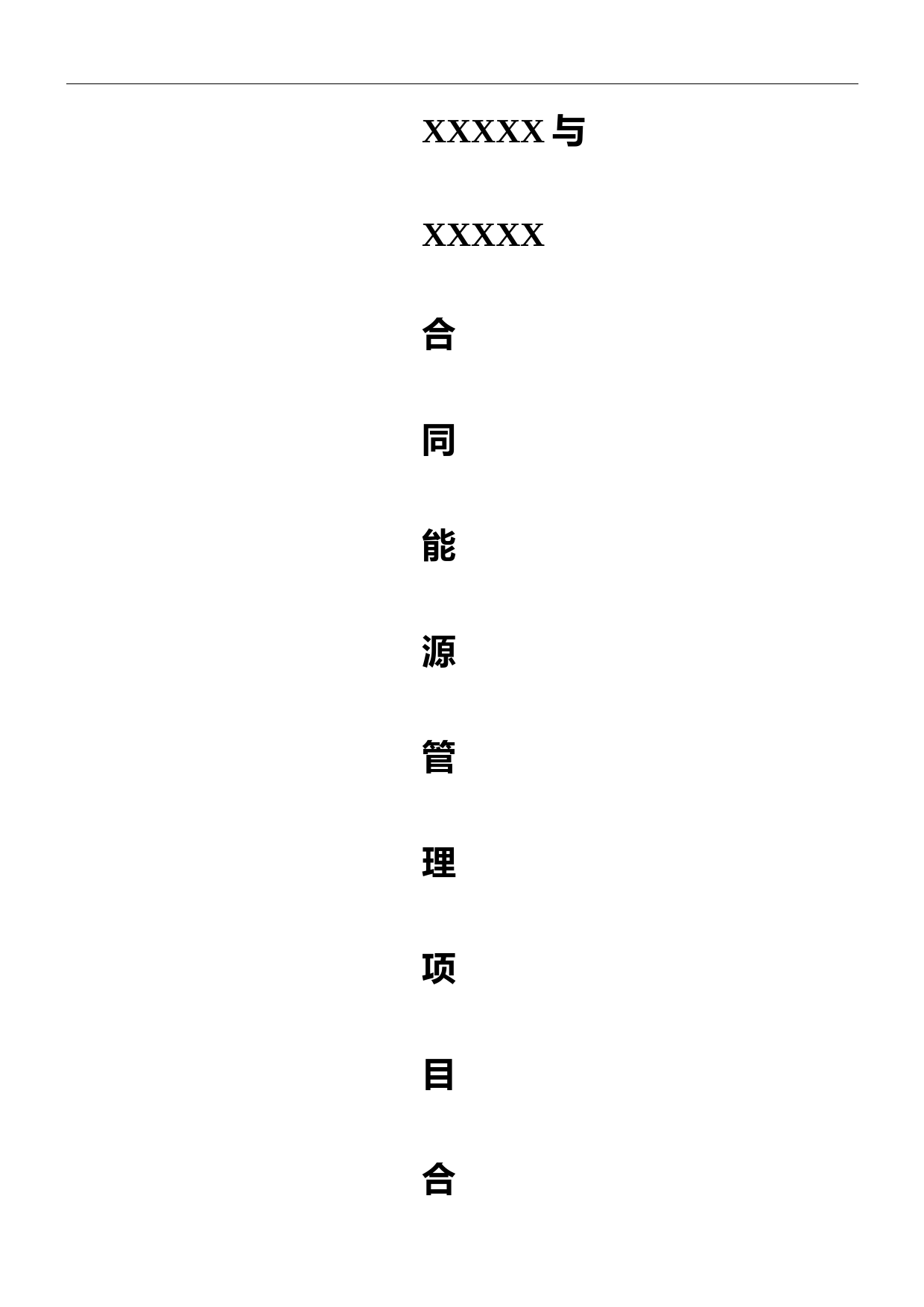 合同能源管理合同能源费用托管型