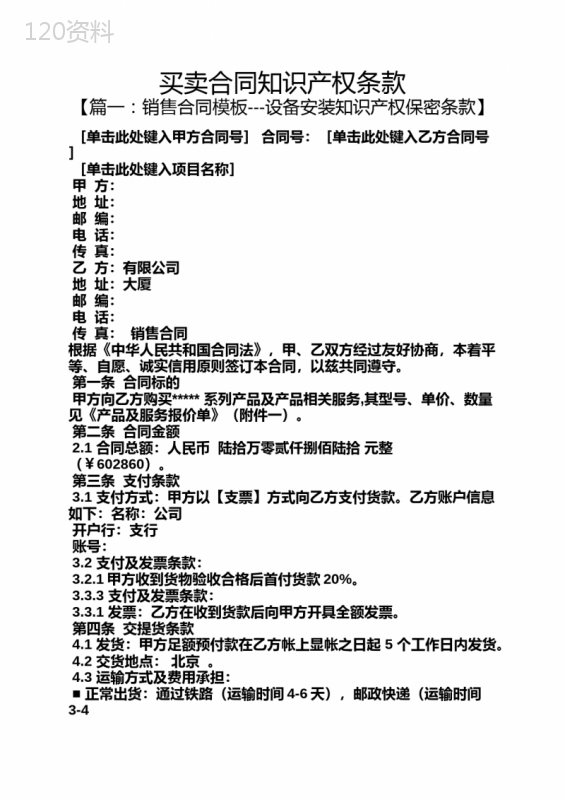 合同范本之买卖合同知识产权条款