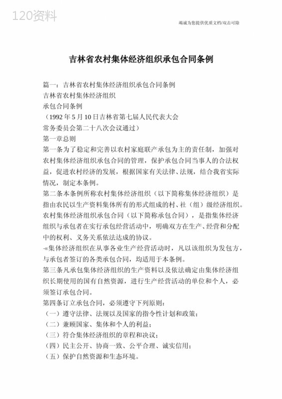 吉林省农村集体经济组织承包合同条例