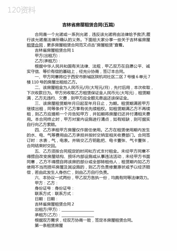 吉林省房屋租赁合同（五篇）