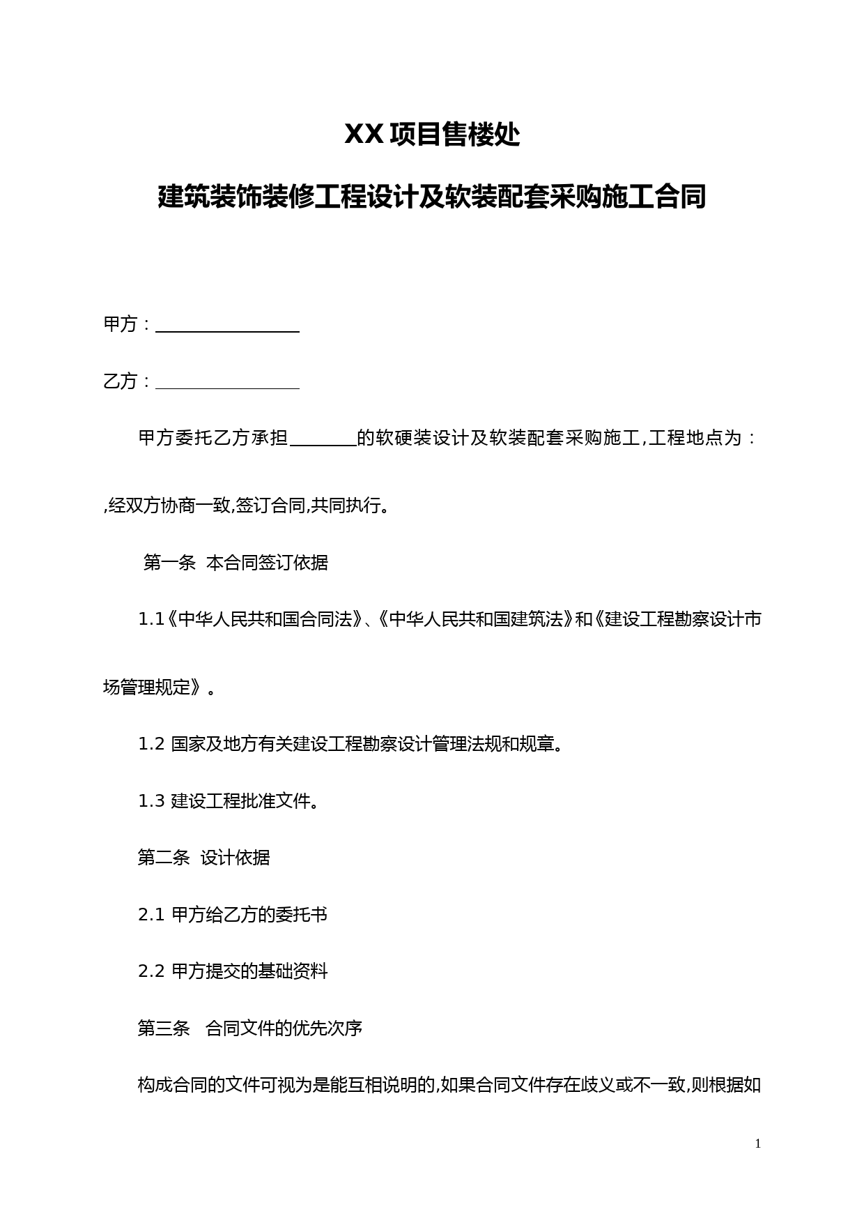 售楼处建筑装饰装修工程设计及软装配套采购施工合同