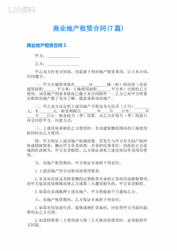 商业地产租赁合同(7篇)