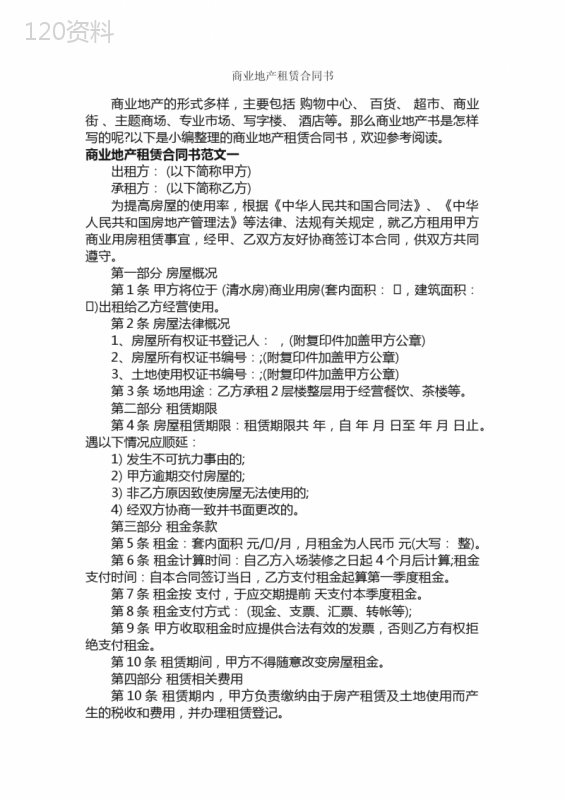 商业地产租赁合同书-合同范本