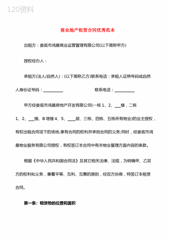 商业地产租赁合同优秀范本(5篇)