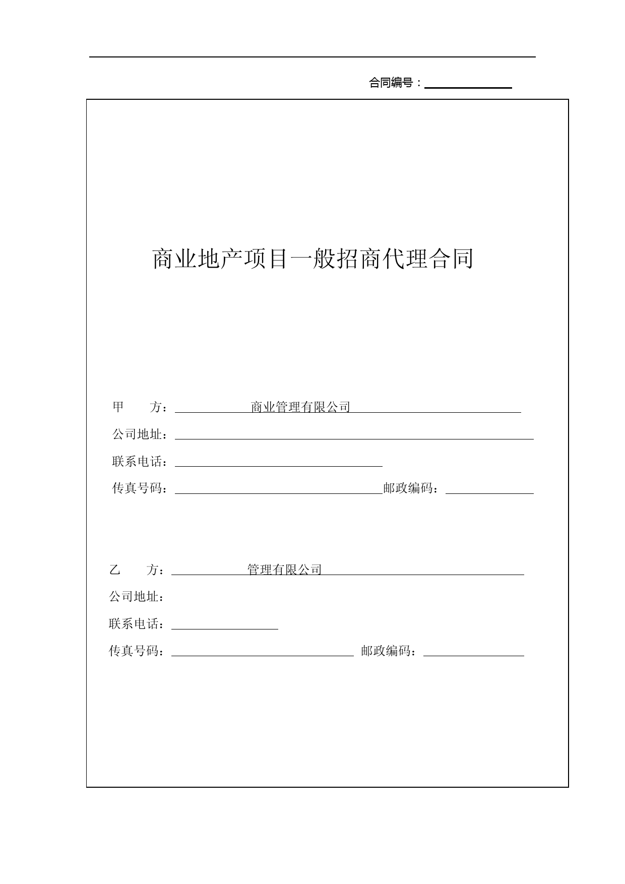 商业地产项目一般招商代理合同(打印版)