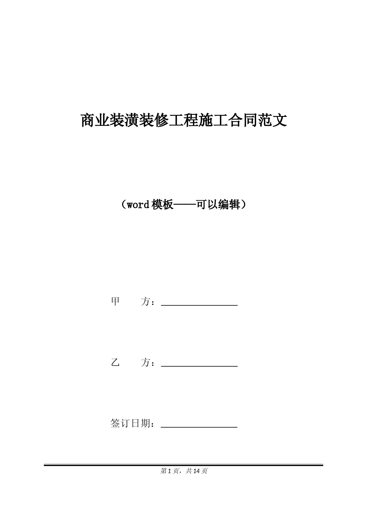商业装潢装修工程施工合同范文(标准版)