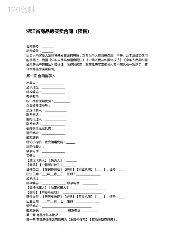 商品房买卖合同(预售)模板