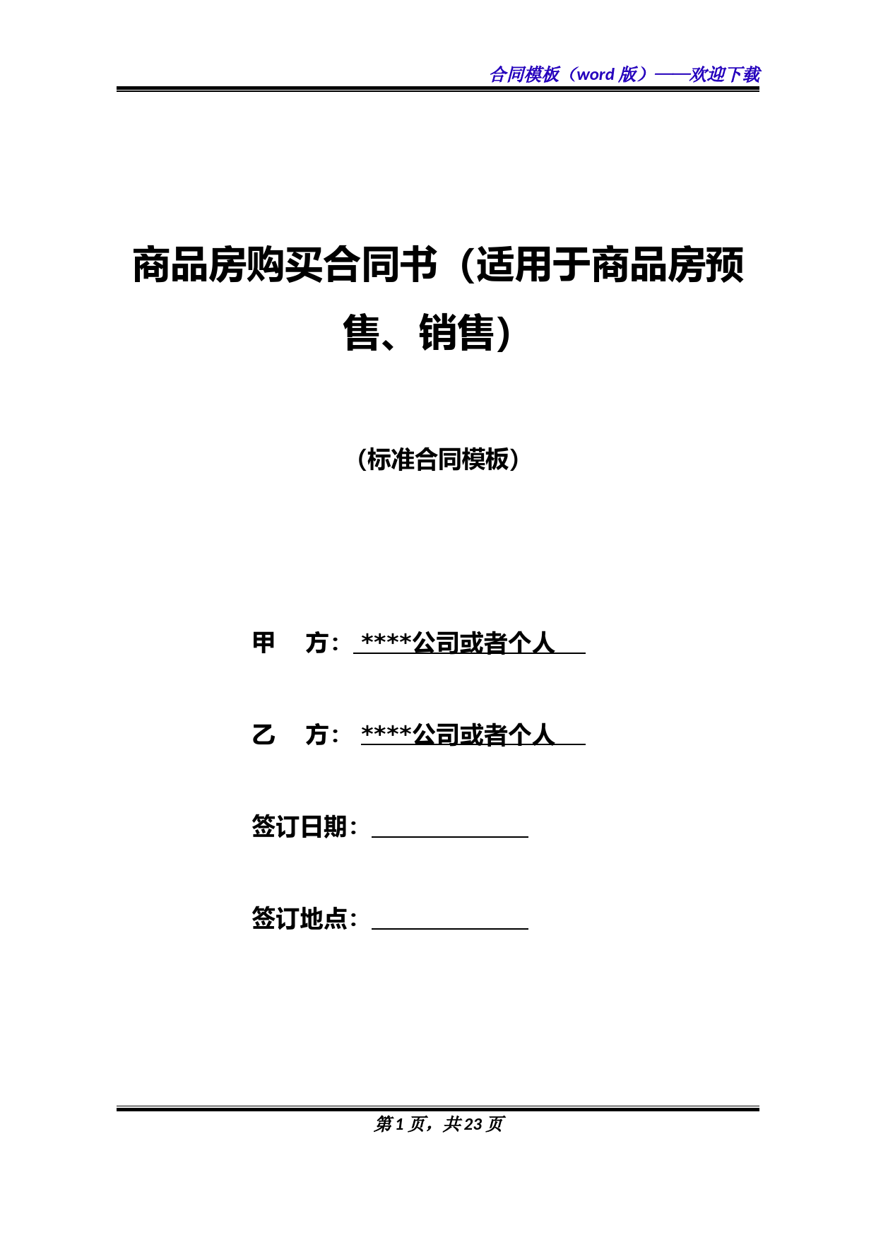 商品房购买合同书(适用于商品房预售、销售)