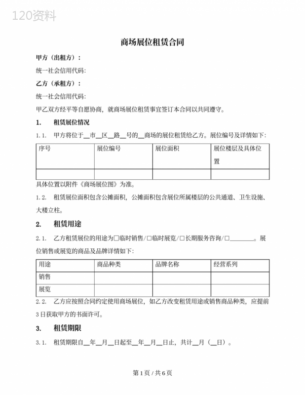 商场展位租赁合同