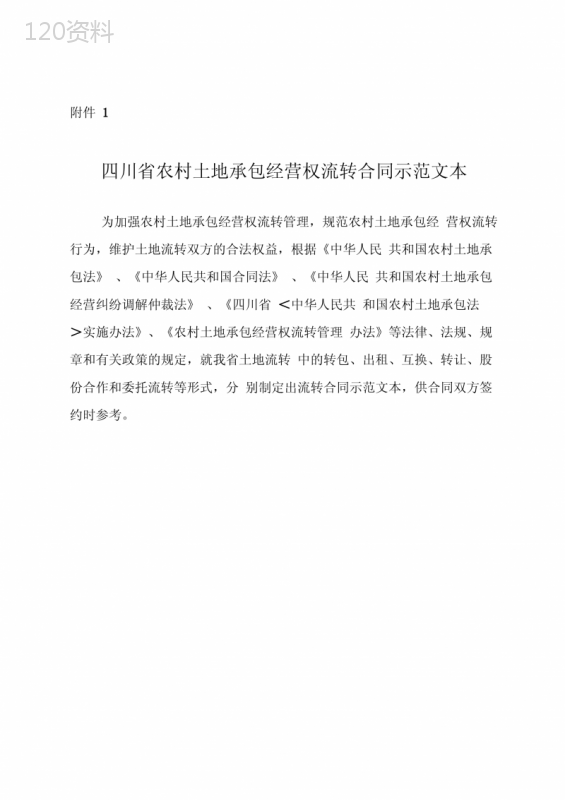 四川省农村土地承包经营权流转合同示范文本成都市农业委员会.