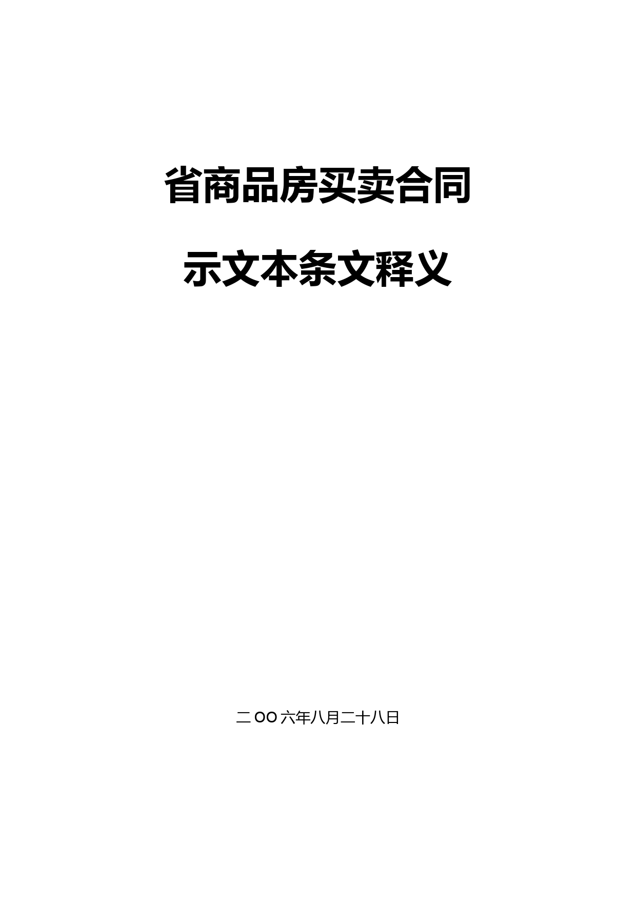 四川省商品房买卖合同样本