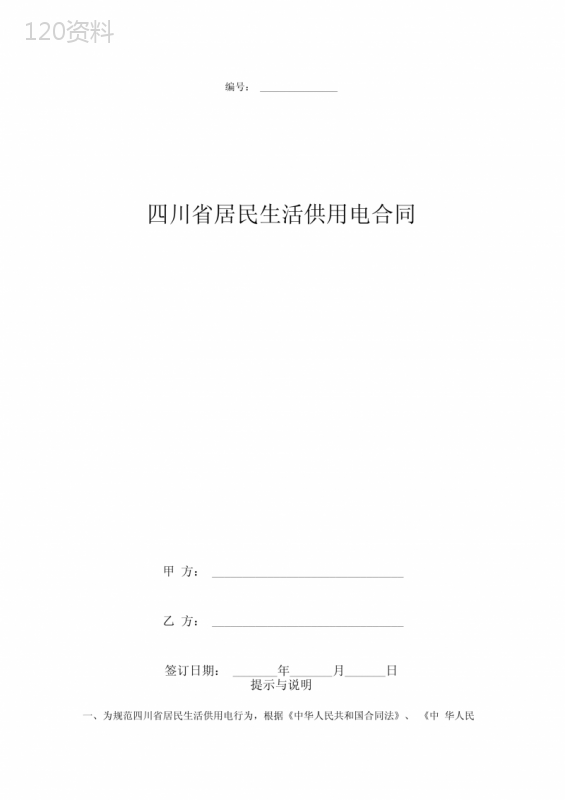 四川省居民生活供用电合同协议书范本