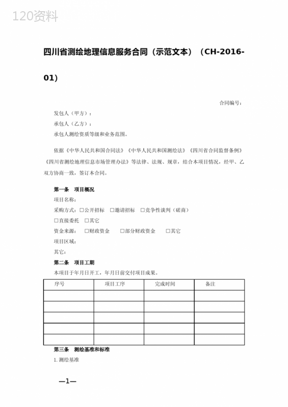 四川省测绘地理信息服务合同(示范文本)(CH-2016-01)-精修版