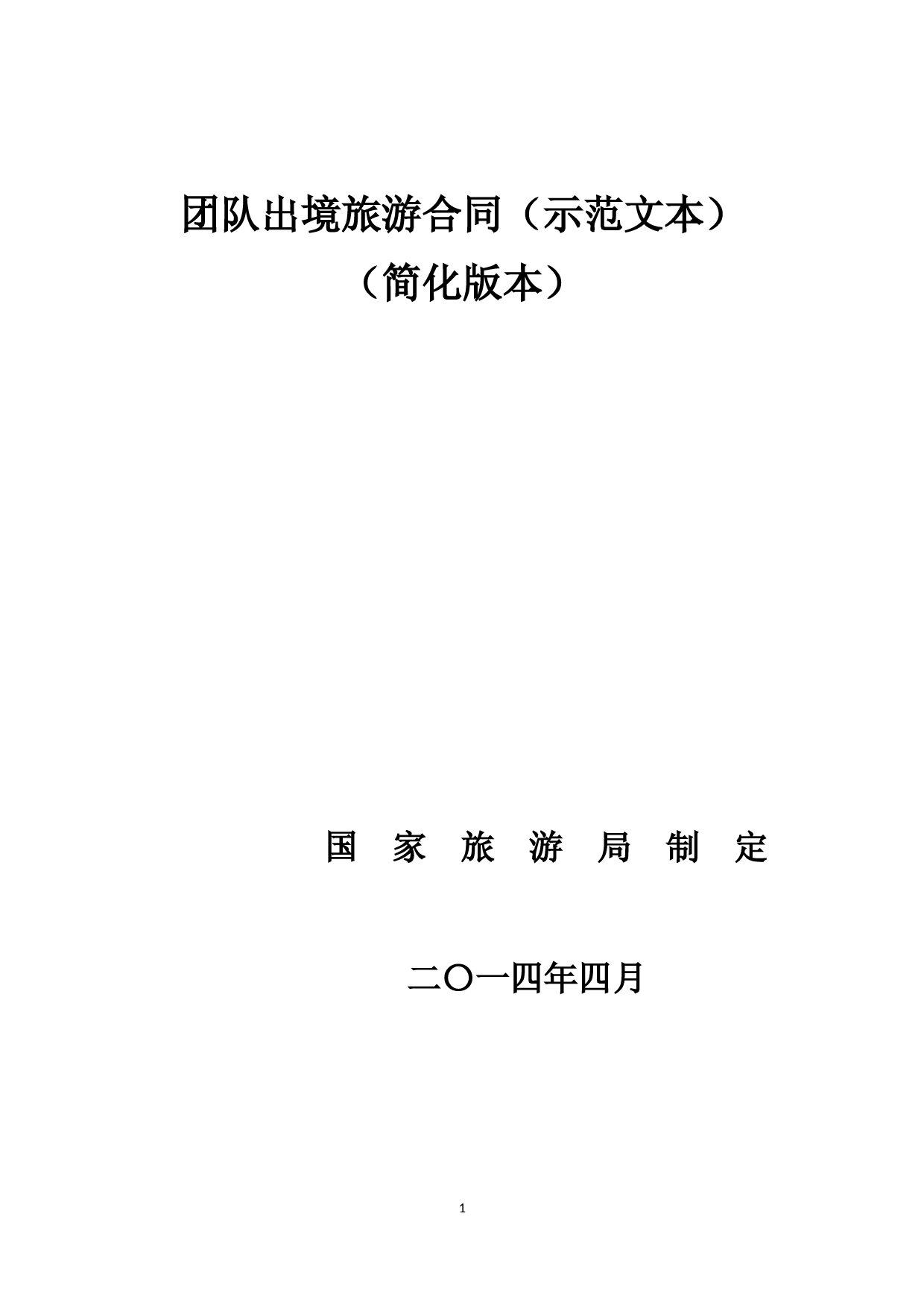 团队出境旅游合同(文旅部2014版)