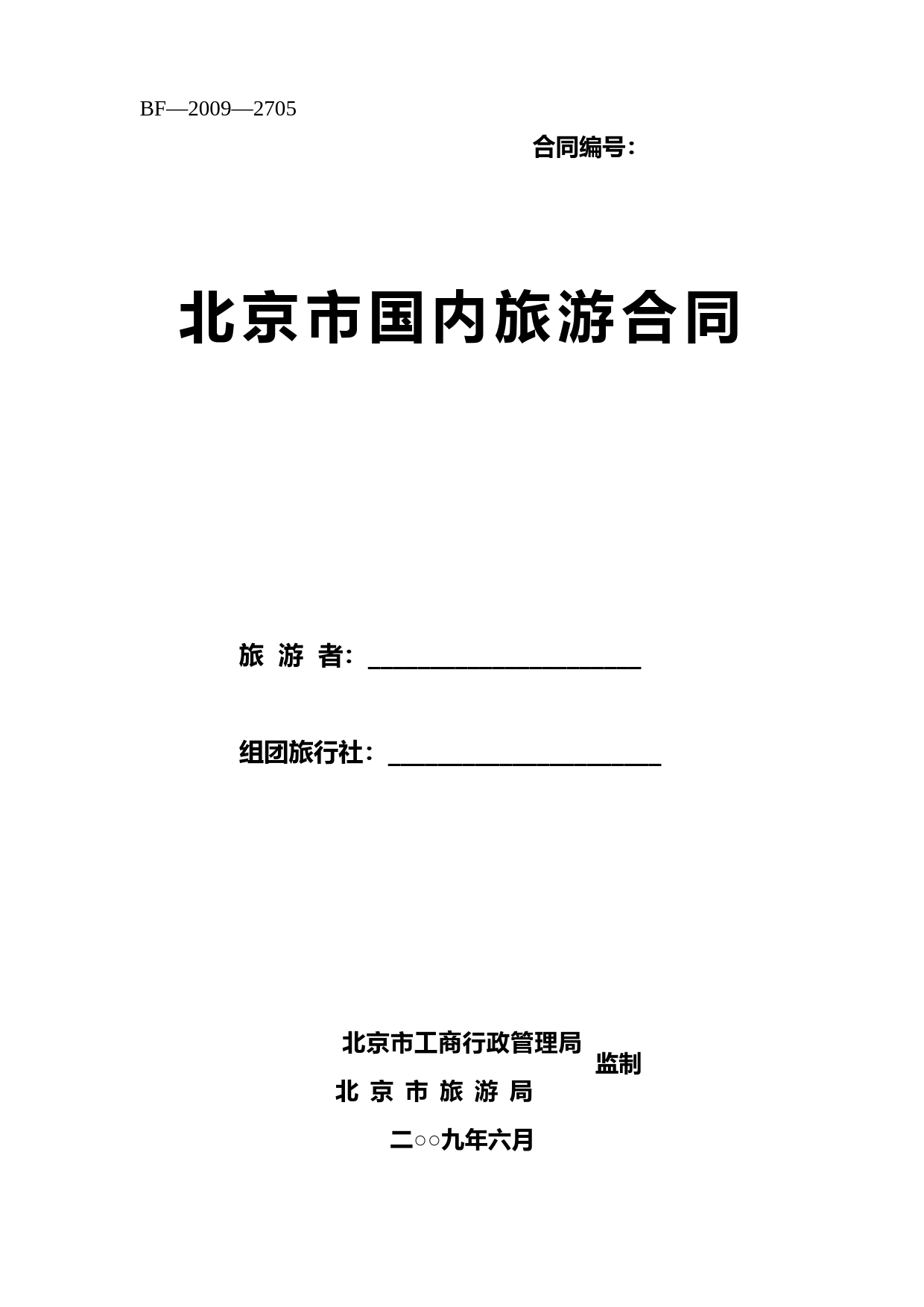 团队境内旅游合同(国家旅游局制定版本)