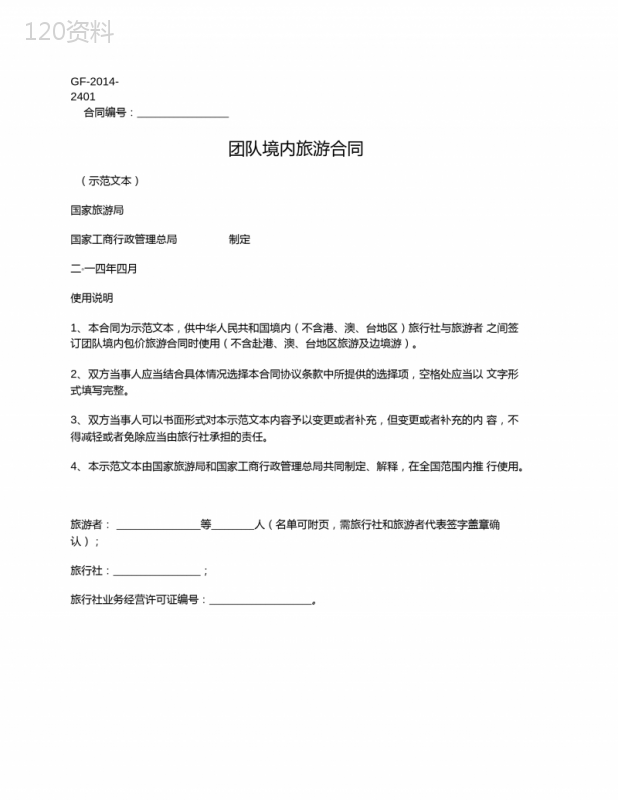 团队境内旅游合同(旅游局版)