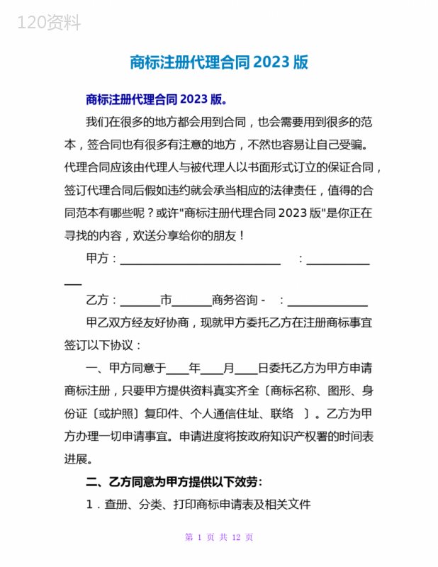 商标注册代理合同2023版