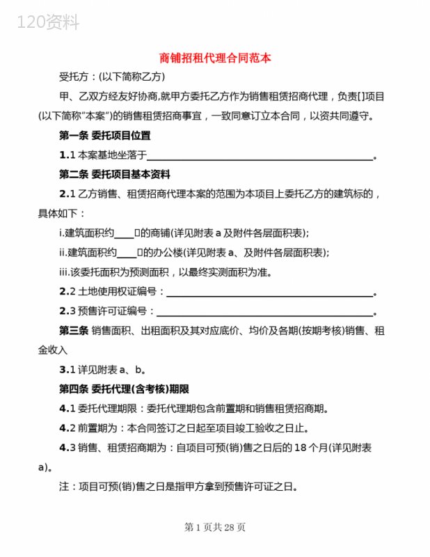 商铺招租代理合同范本(6篇)