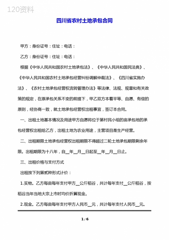 四川省农村土地承包合同(标准版)