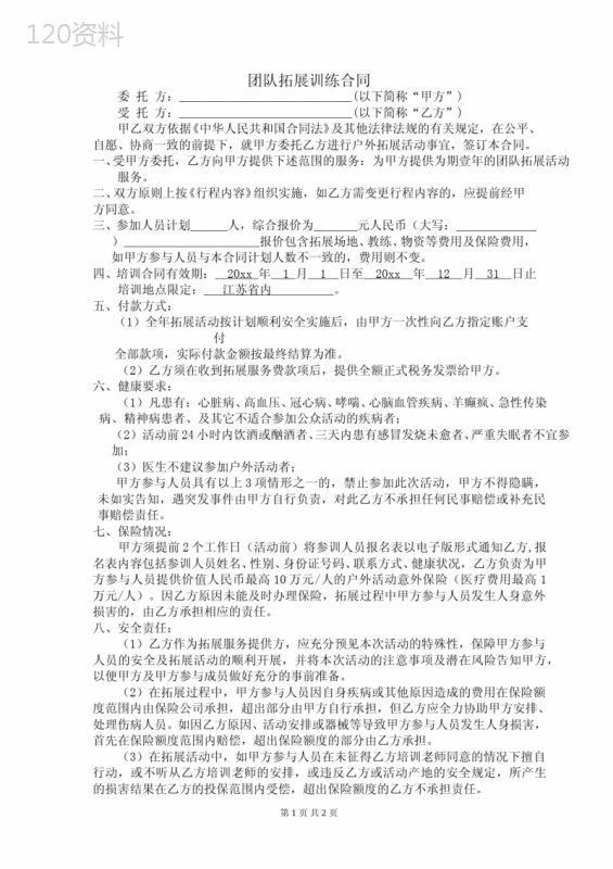 团队拓展活动协议合同模板