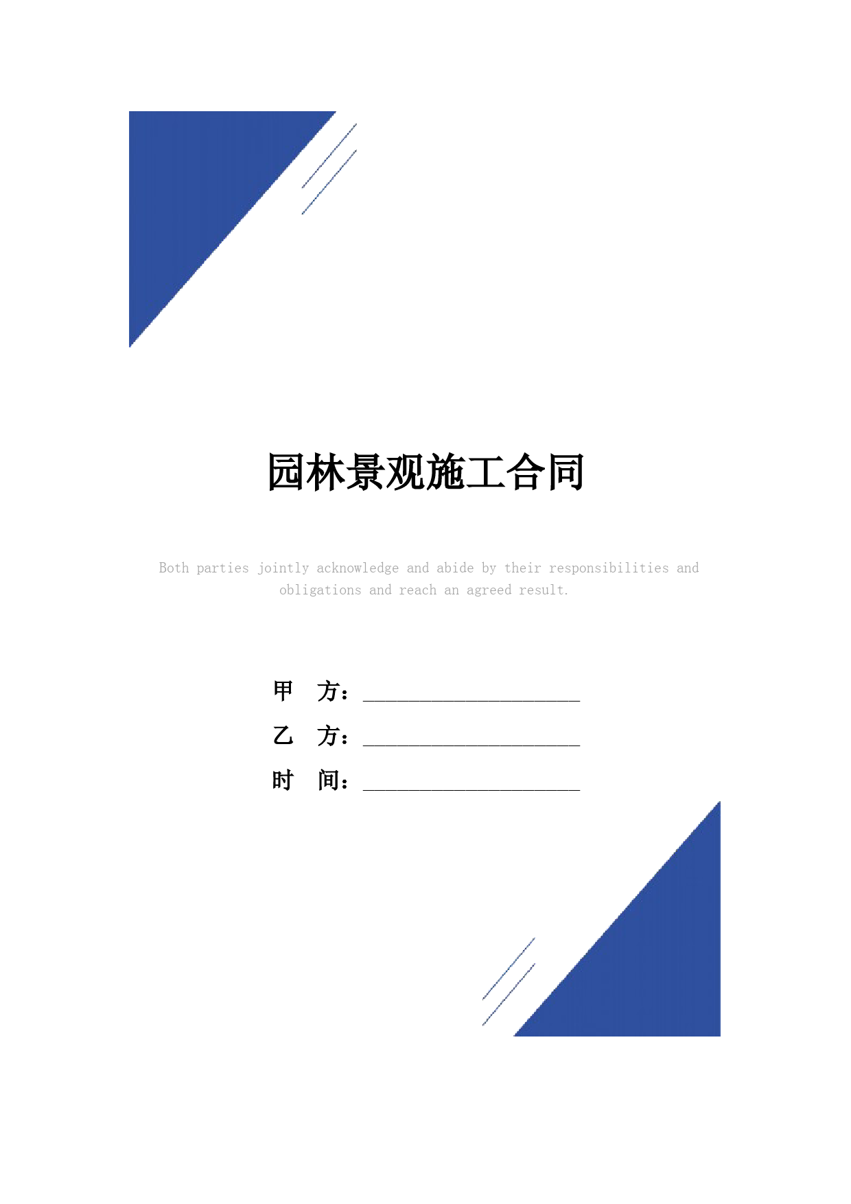 园林景观施工合同(标准版)范本