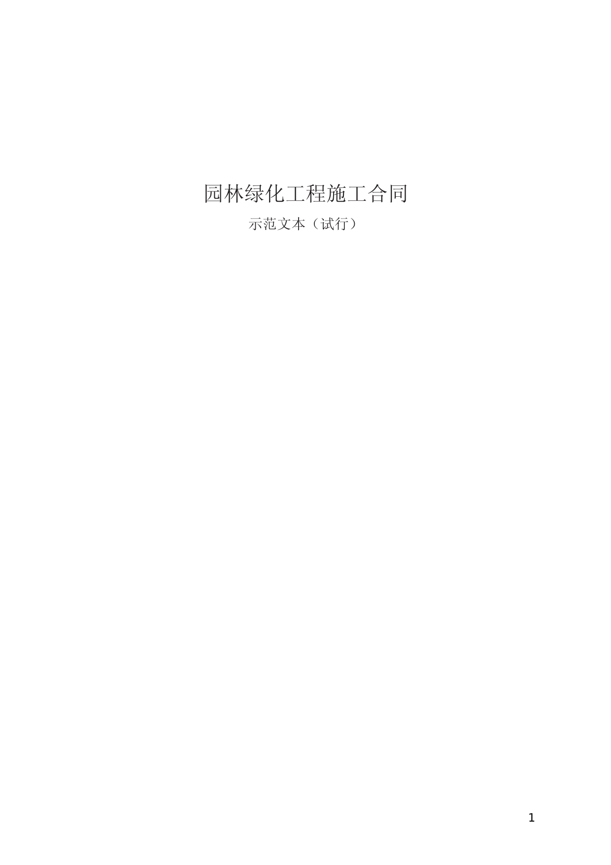 园林绿化工程施工合同