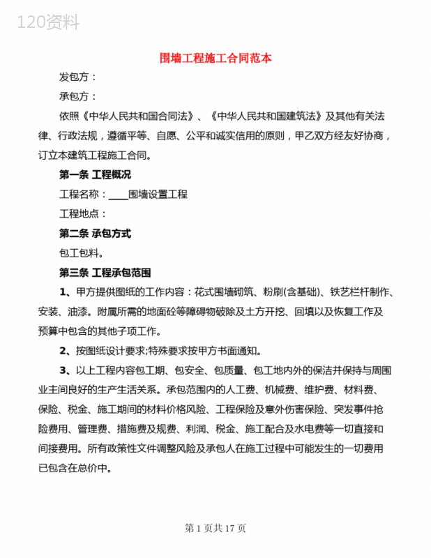 围墙工程施工合同范本(4篇)