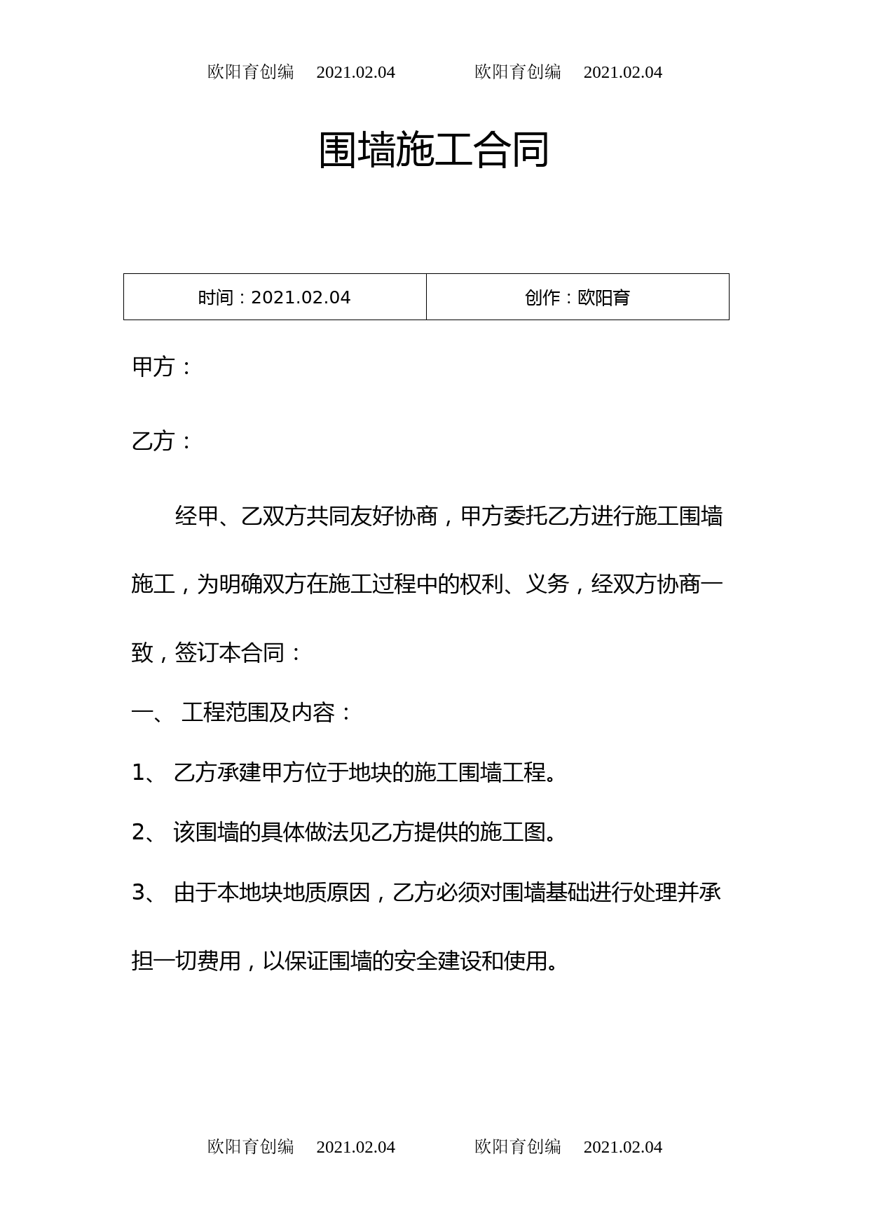 围墙施工合同书之欧阳育创编