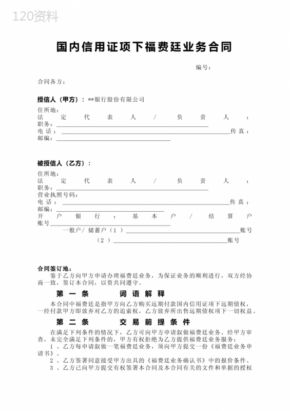 国内信用证项下福费廷业务合同模版