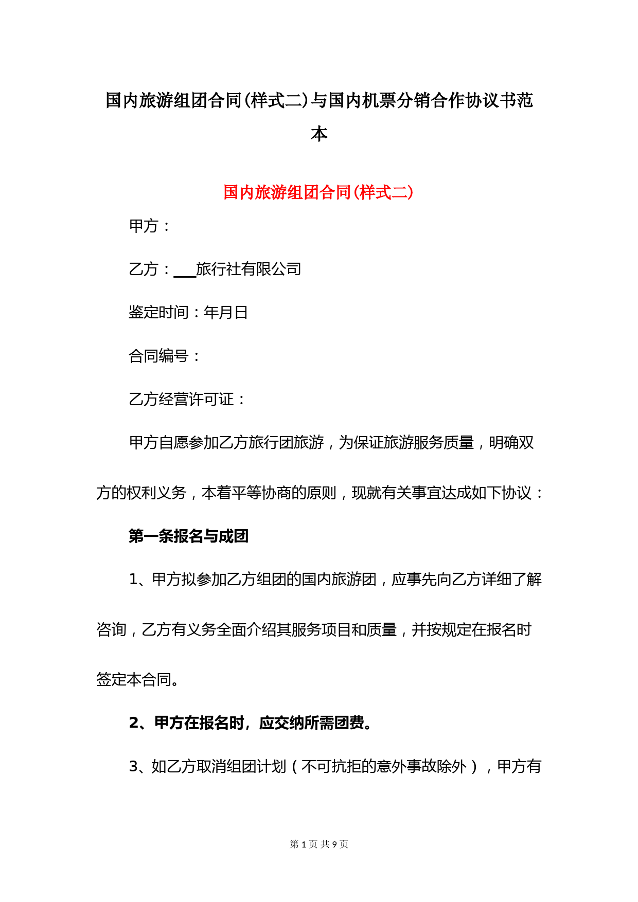 国内旅游组团合同(样式二)与国内机票分销合作协议书范本