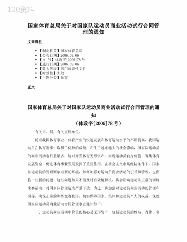 国家体育总局关于对国家队运动员商业活动试行合同管理的通知