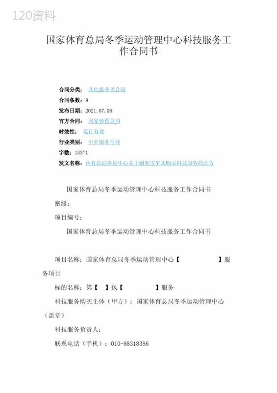 国家体育总局冬季运动管理中心科技服务工作合同书(FBM-CLI-CS-10003)