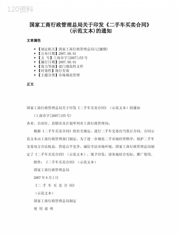 国家工商行政管理总局关于印发《二手车买卖合同》(示范文本)的通知