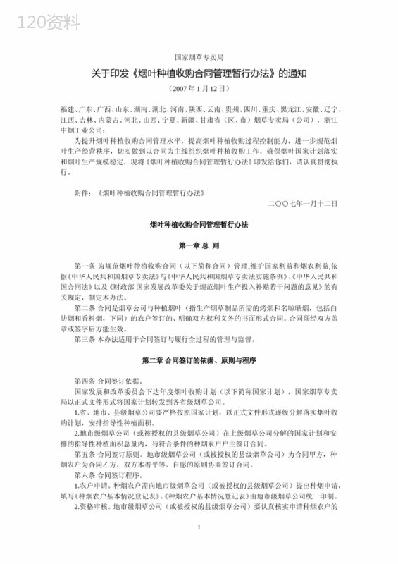 国家烟草专卖局关于印发《烟叶种植收购合同管理暂行办法》的通知(2007年1月12日)