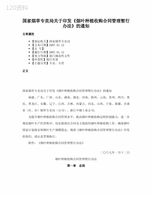 国家烟草专卖局关于印发《烟叶种植收购合同管理暂行办法》的通知