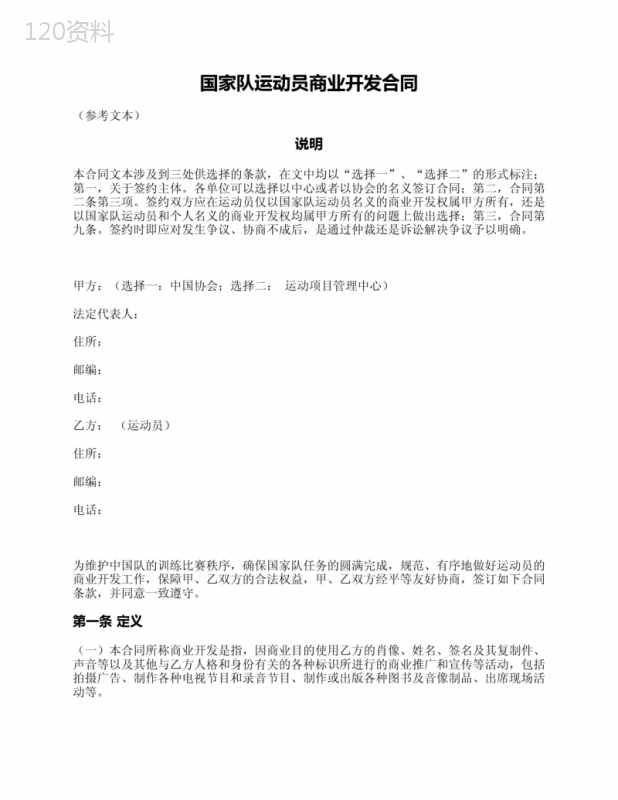 国家队运动员商业开发合同(体育总局2006版)