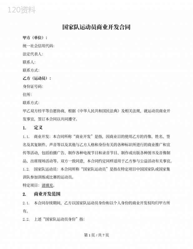 国家队运动员商业开发合同