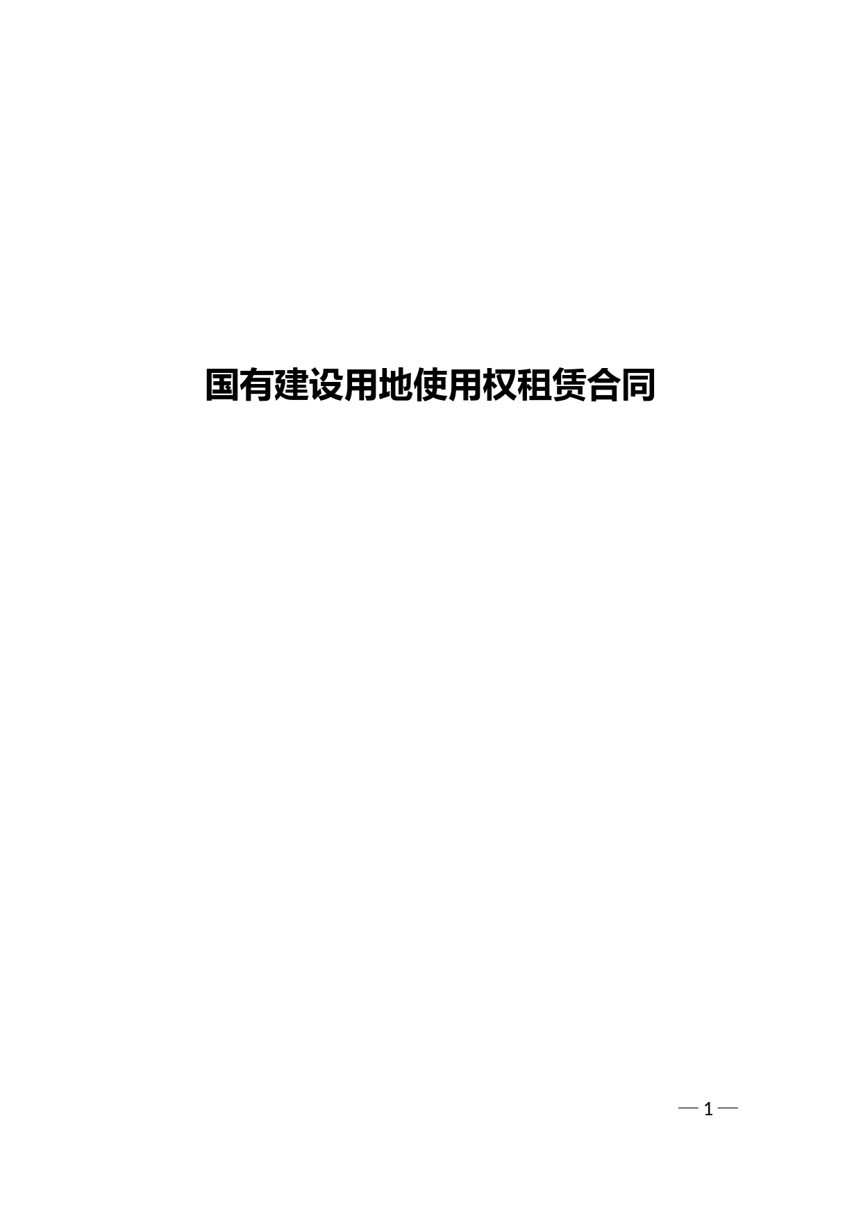 国有建设用地使用权租赁合同