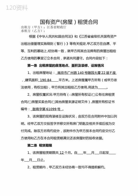 国有资产房屋租赁合同