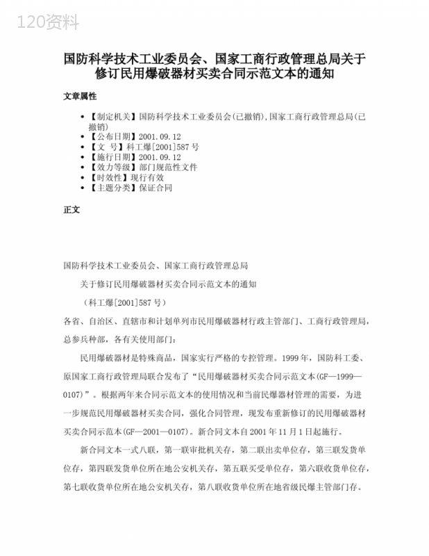 国防科学技术工业委员会、国家工商行政管理总局关于修订民用爆破器材买卖合同示范文本的通知